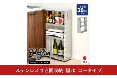 ステンレスすき間収納 ワゴン コンパクト 幅20 ロータイプ 2375 足立製作所 日本製 キッチン収納 省スペース 有効活用 スキマ収納 スペパ 燕三条 新潟【042S014】