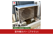 室外機カバー (ブラウン) A146BR 足立製作所 日本製 屋外 室外機 雨風除け 保護 頑丈 エアコン 普通サイズ用 燕三条 新潟【025S072】
