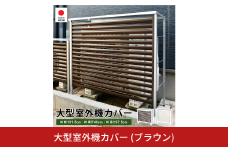 大型室外機カバー (ブラウン) A147BR 足立製作所 日本製 屋外 室外機 雨風除け 保護 頑丈 エアコン 普通サイズ用 燕三条 新潟【034S028】