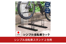 シンプル自転車スタンド2台用 A127 足立製作所 日本製 頑丈 自転車スタンド 駐輪 屋外 駐輪スペース 家庭用 燕三条 新潟【022S087】