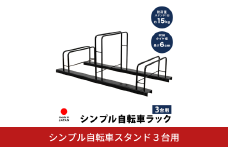 シンプル自転車スタンド3台用 A128 足立製作所 日本製 頑丈 自転車スタンド 駐輪 屋外 駐輪スペース 家庭用 燕三条 新潟【029S036】