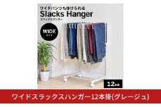ワイドスラックスハンガー12本掛 (グレージュ) A185GBE 足立製作所 日本製 スイング式 ワイドパンツ スラックスハンガーラック パンツ収納 ジーンズ収納 タオルハンガー 燕三条 新潟【029S037】