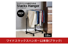 ワイドスラックスハンガー12本掛 (ブラック) A185BK 足立製作所 日本製 スイング式 ワイドパンツ スラックスハンガーラック パンツ収納 ジーンズ収納 タオルハンガー 燕三条 新潟【029S038】