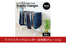 ワイドスラックスハンガー20本掛 (グレージュ) A186GBE 足立製作所 日本製 スイング式 ワイドパンツ スラックスハンガーラック パンツ収納 ジーンズ収納 タオルハンガー 燕三条 新潟【037S042】