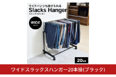 ワイドスラックスハンガー20本掛 (ブラック) A186BK 足立製作所 日本製 スイング式 ワイドパンツ スラックスハンガーラック パンツ収納 ジーンズ収納 タオルハンガー 燕三条 新潟【037S043】