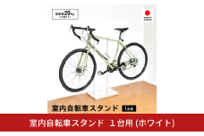 室内自転車スタンド 1台用 (ホワイト) 1436WH 足立製作所 日本製 屋内 自転車スタンド サイクル ロードバイク ディスプレイ 燕三条 新潟【028S044】