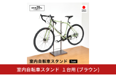 室内自転車スタンド 1台用 (ブラウン) 1436BR 足立製作所 日本製 屋内 自転車スタンド サイクル ロードバイク ディスプレイ 燕三条 新潟【028S045】