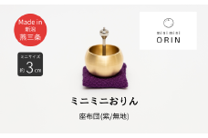 ミニミニおりん NASHI 座布団(紫／無地)  仏具 ペット おりん ミニサイズ 可愛い 燕三条製【022S089】