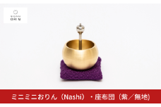 ミニミニおりん NASHI 座布団(紫／無地)  仏具 ペット おりん ミニサイズ 可愛い 燕三条製【022S089】