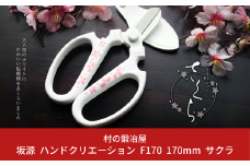 坂源 ハンドクリエーション F170 170mm サクラ 花ハサミ 園芸ハサミ 生花用 園芸用品 ガーデニング用品 [村の鍛冶屋] 【011S178】