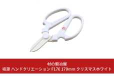 坂源 ハンドクリエーション F170 170mm クリスマスホワイト 花ハサミ 園芸ハサミ 生花用 園芸用品 ガーデニング用品 [村の鍛冶屋] 【011S179】