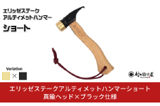 エリッゼステークアルティメットハンマーショート 真鍮ヘッド×ブラック仕様 燕三条製 ペグハンマー キャンプ用品 アウトドア用品 [村の鍛冶屋]【021S045】