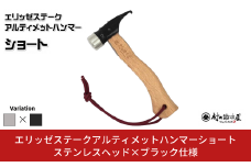 エリッゼステークアルティメットハンマーショート ステンレスヘッド×ブラック仕様 燕三条製 ペグハンマー キャンプ用品 アウトドア用品 [村の鍛冶屋]【021S046】