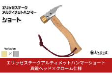 エリッゼステークアルティメットハンマーショート 真鍮ヘッド×クローム仕様 燕三条製 ペグハンマー キャンプ用品 アウトドア用品 [村の鍛冶屋]【021S047】