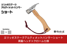 エリッゼステークアルティメットハンマーショート ステンレス×クローム仕様 燕三条製 ペグハンマー キャンプ用品 アウトドア用品 [村の鍛冶屋]【021S048】