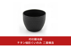 チタン槌目ぐいのみ 二重構造 おちょこ 御猪口 ぐい吞み アウトドア用品 キャンプ用品 [村の鍛冶屋] 【023S065】