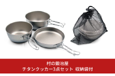 チタンクッカー3点セット 収納袋付 クッカー チタン製 アウトドア用品 キャンプ用品 [村の鍛冶屋] 【022S077】