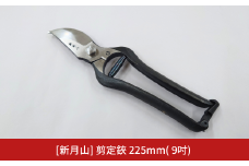 [新月山] 剪定鋏 225mm( 9吋) 園芸刃物 プロ仕様 最高峰 果樹園から好評 園芸用品 燕三条製【032S039】