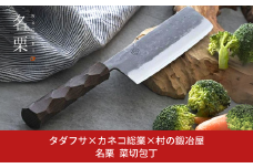 タダフサ×カネコ総業×村の鍛冶屋 名栗 菜切包丁 キッチン用品 包丁 庖丁 調理器具 刃物 [村の鍛冶屋] 【074S004】
