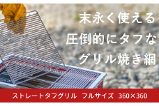 ストレートタフグリル フルサイズ 360×360 焼き網 アウトドア バーベキュー BBQ キャンプ 七輪 ステンレス 【050S025】