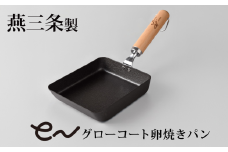 eNグローコート卵焼きパン IH対応 燕三条 鉄フライパン 軽量 高耐久 防さび フライパン アーネスト キッチン用品 調理器具 料理道具 キッチンツール 新潟 【010S696】