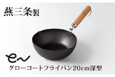 eNグローコートフライパン 20cm 深型 IH対応 燕三条 鉄フライパン 軽量 高耐久 防さび フライパン アーネスト キッチン用品 調理器具 料理道具 キッチンツール 新潟 【010S698】