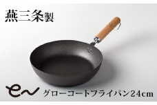 eNグローコートフライパン24cm IH対応 燕三条 鉄フライパン 軽量 高耐久 防さび フライパン アーネスト キッチン用品 調理器具 料理道具 キッチンツール 新潟 【010S699】