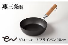 eNグローコートフライパン20cm IH対応 燕三条 鉄フライパン 軽量 高耐久 防さび フライパン アーネスト キッチン用品 調理器具 料理道具 キッチンツール 新潟 【010S697】
