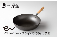 eNグローコートフライパン 30cm 深型 IH対応 燕三条 鉄フライパン 軽量 高耐久 防さび フライパン アーネスト キッチン用品 調理器具 料理道具 キッチンツール 新潟 【013S130】