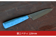 銀三ペティ 120mm 包丁 ペティナイフ 調理器具 キッチン用品 刃物 おしゃれ 万能包丁 日本製 燕三条製 [渡辺刃物製作所]【070S023】