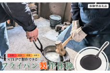 【鍛冶体験】フライパン製作体験90分 ものづくり体験 燕三条 [Mybase] 【092S006】