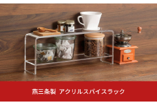 燕三条製 美しいアクリル製スパイスラック 収納家具 収納用品 調味料収納 調味料ラック キッチン用品 キッチン収納 アクリル スパイスラック 【041S023】