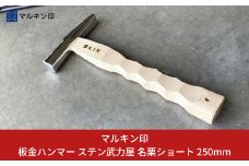 板金ハンマー ステン武力屋 名栗ショート 250mm ハンマー シルバー 金槌 とんかち 工具 握りやすい [マルキン印] 【065S012】