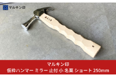 仮枠ハンマー ミラー 止付 小 名栗 ショート 250mm ハンマー シルバー 金槌 とんかち 工具 握りやすい [マルキン印] 【051S008】