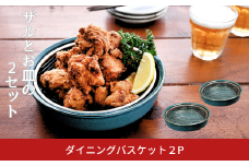 ダイニングバスケット2P 揚げ物皿 クーラーディッシュ 網付き皿 陶器 食器 おしゃれ 油切り キッチン用品 調理用具 ケデップ [kdep]【015S177】