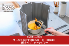 すっきり暮らす油はねガード（IH専用）6枚タイプ ダークグレー bwsSELECTION 樹脂製 レンジガード  折りたたみ コンロ 6面 パネル 油よけ カバー キッチン用品 燕三条製 日本製 [ビーワーススタイル]【014S134】