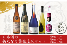 日本酒の新たな可能性追求セット 新潟県 日本酒 飲み比べ [福顔酒造]【034S029】