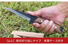 [山人] 両刃切り出しナイフ　ウォルナット柄　本革ケース付　フルタング仕様　キャンプ用品　アウトドア用品　【041S024】