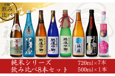 純米シリーズ飲み比べ8本セット 純米大吟醸 純米吟醸 純米酒 新潟県 日本酒  [福顔酒造]【048S018】