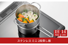 ステンレス ミニ 2段蒸し器14cm IH対応 小さめ 燕三条 日本製 三条市 【010S752】