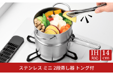 ステンレス ミニ 2段蒸し器14cm トング付 IH対応 小さめ 燕三条 日本製 三条市 【012S143】
