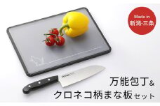 万能包丁＆クロネコ柄まな板セット 三徳包丁 刃渡り約16cm 燕三条製 【011S313】