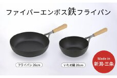 鉄製フライパン2種セット ファイバーエンボス加工 ガス火・IH調理器対応 IH対応 フライパン26cm 20cm 燕三条製 【016S083】