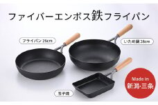 鉄製フライパン3種セット ファイバーエンボス加工 ガス火・IH調理器対応 IH対応 フライパン26cm 28cm 玉子焼き用フライパン 燕三条製 【024S058】