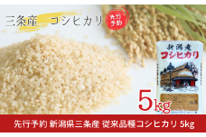 先行予約 新潟県三条産コシヒカリ 従来品種 5kg×1袋 令和7年産コシヒカリ 精米 新潟県産コシヒカリ 【016S084】