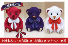 木目込み人形 朱鷺（とき）メキベア「長寿祝バージョン」 赤系 名入れ 刺繍 お祝い プレゼント ときめきベア 【099S007】