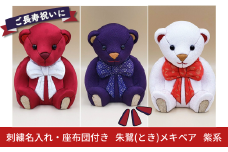 木目込み人形 朱鷺（とき）メキベア「長寿祝バージョン」 紫系 名入れ 刺繍 お祝い プレゼント ときめきベア 【099S008】