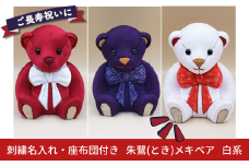 木目込み人形 朱鷺（とき）メキベア「長寿祝バージョン」 白系 名入れ 刺繍 お祝い プレゼント ときめきベア 【099S009】