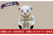 木目込み人形 朱鷺（とき）メキベア「長寿祝バージョン」 金茶系 名入れ 刺繍 お祝い プレゼント ときめきベア 【107S010】