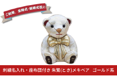 木目込み人形 朱鷺（とき）メキベア「結婚祝、金婚式・銀婚式祝バージョン」 ゴールド系 名入れ 刺繍 お祝い プレゼント ときめきベア 【107S011】